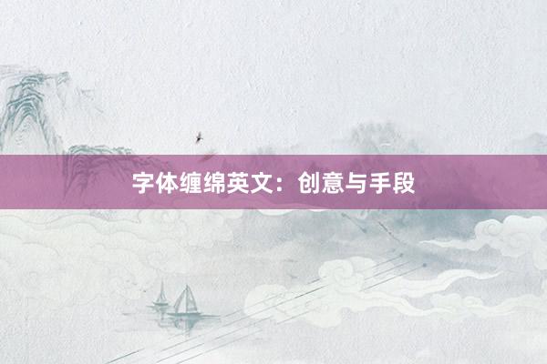 字体缠绵英文：创意与手段