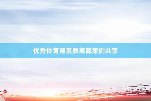 优秀体育课素质筹算案例共享